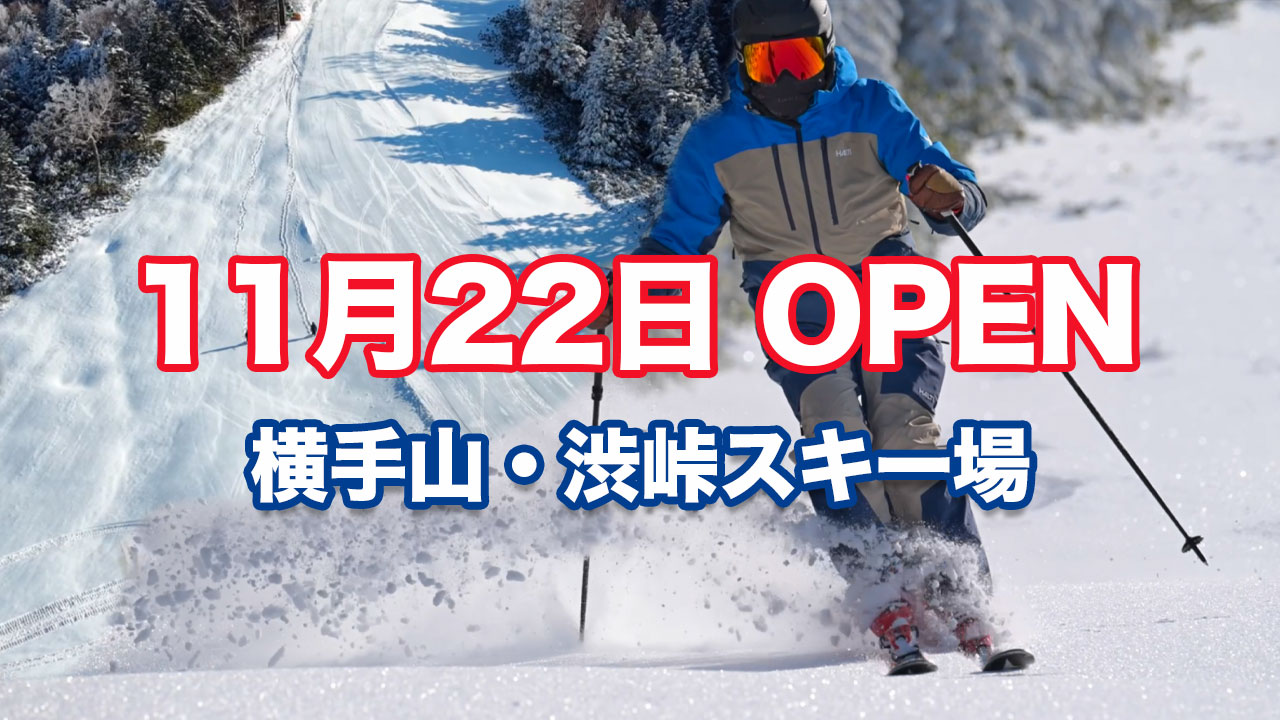 横手山・渋峠スキー場11月22日オープン